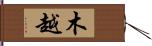 木越 Hand Scroll