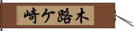 木路ケ崎 Hand Scroll