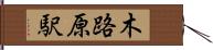 木路原駅 Hand Scroll