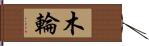 木輪 Hand Scroll