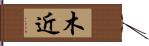 木近 Hand Scroll