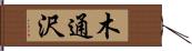 木通沢 Hand Scroll