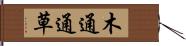 木通 Hand Scroll