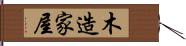 木造家屋 Hand Scroll