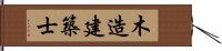 木造建築士 Hand Scroll