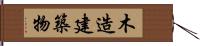 木造建築物 Hand Scroll