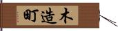 木造町 Hand Scroll