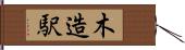 木造駅 Hand Scroll