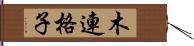 木連格子 Hand Scroll