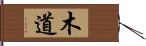 木道 Hand Scroll