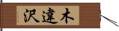 木違沢 Hand Scroll