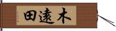 木遠田 Hand Scroll