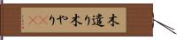 木遣り Hand Scroll