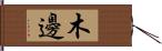 木邊 Hand Scroll