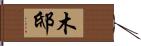 木邸 Hand Scroll