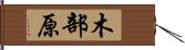 木部原 Hand Scroll