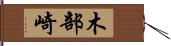 木部崎 Hand Scroll