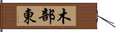 木部東 Hand Scroll