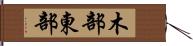 木部東部 Hand Scroll