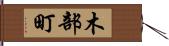 木部町 Hand Scroll