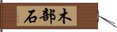 木部石 Hand Scroll