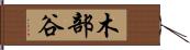 木部谷 Hand Scroll