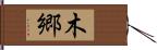 木郷 Hand Scroll