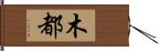 木都 Hand Scroll