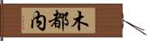 木都内 Hand Scroll