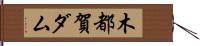 木都賀ダム Hand Scroll