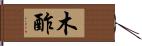 木酢 Hand Scroll
