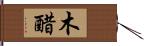 木醋 Hand Scroll