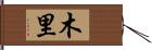 木里 Hand Scroll