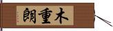 木重朗 Hand Scroll