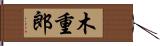 木重郎 Hand Scroll
