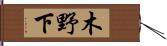 木野下 Hand Scroll