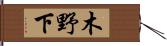 木野下 Hand Scroll