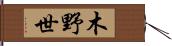 木野世 Hand Scroll