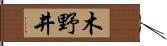 木野井 Hand Scroll