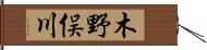 木野俣川 Hand Scroll