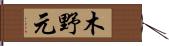 木野元 Hand Scroll