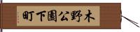 木野公園下町 Hand Scroll
