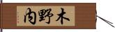 木野内 Hand Scroll