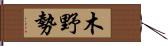 木野勢 Hand Scroll