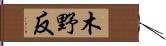 木野反 Hand Scroll