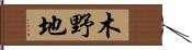 木野地 Hand Scroll