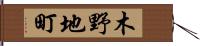 木野地町 Hand Scroll