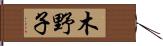 木野子 Hand Scroll
