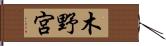 木野宮 Hand Scroll