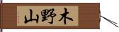 木野山 Hand Scroll